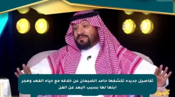 تفاصيل جديدة تكشفها حامد الضبعان عن خلافه مع حياة الفهد وهجر ابنها لها بسبب البعد عن الفن